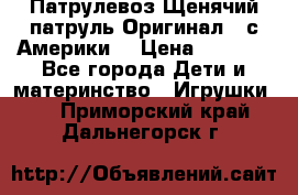 Патрулевоз Щенячий патруль Оригинал ( с Америки) › Цена ­ 6 750 - Все города Дети и материнство » Игрушки   . Приморский край,Дальнегорск г.